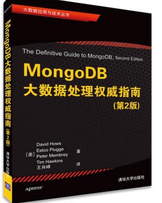 《MongoDB大數(shù)據(jù)處理權(quán)威指南》 掌握分布式時代的數(shù)據(jù)核心